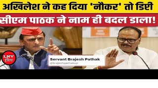 Akhilesh Yadav के Servant Deputy CM वाले तंज के बाद Brijesh Pathak ने क्यों बदल लिया अपना नाम