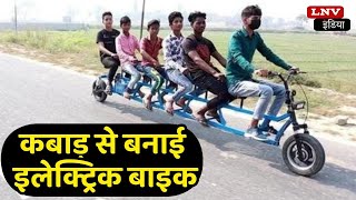 Azamgarh  के युवक ने बनाई सोलर से चलने वाली 7 सीटर Bike