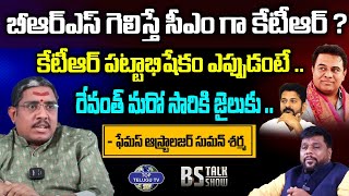 Suman Sharma About Telangana Next CM | KTR | KCR | Revanth | BS Talk Show | Top Telugu Tv