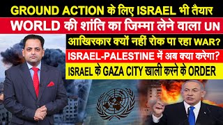 ISRAEL-PALESTINE में छिड़ी खूनी WAR को रोकने क्यों नाकाम है THE UNITED NATIONS, TANKS गाजा की ओर