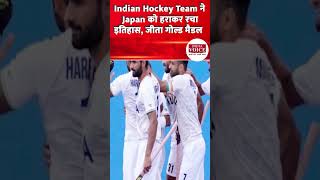 Asian Games 2023: Indian Hockey Team ने Japan को हराकर रचा इतिहास, जीता गोल्ड मैडल #shorts #viral