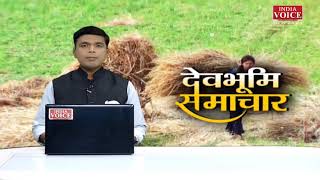 Uttarakhand : देखिए देवभूमि समाचार IndiaVoice पर Suneel Chauhan के साथ। Uttarakhand News