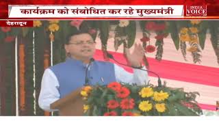 Uttarakhand युवा महोत्सव 2023 कार्यक्रम से CM Pushkar Singh Dhami लाइव, देखिए क्या कुछ कहा इस दौरान।
