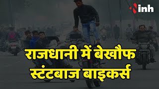 राजधानी Raipur में बेखौफ स्टंटबाज बाइकर्स | Police की कार्रवाई का कोई असर नहीं