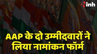 Jagdalpur से AAP के दो उम्मीदवारों ने लिया नामांकन फॉर्म | TV Ravi लड़ेंगे निर्दलीय चुनाव