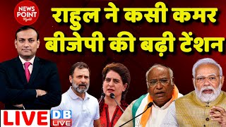 #dblive News Point Rajiv: Rahul Gandhi ने कसी कमर, BJP की बढ़ी टेंशन | PM Modi | Latest News | BJP