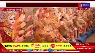 Laxmangarh News | दुर्गा पूजा महोत्सव को लेकर तैयारियां जोरों पर | JANTV