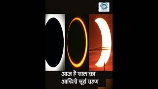 SolarEclipse2023। RingOfFire । India