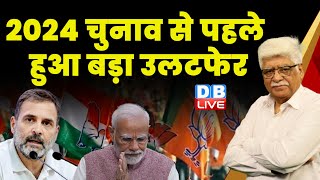 2024 चुनाव से पहले हुआ बड़ा उलटफेर | Rahul Gandhi | PM Modi | Congress | BJP | Latest News | #dblive