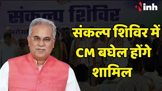 Chhattisgarh News: रायपुर में Congress का संकल्प शिविर आज, मुख्यमंत्री Bhupesh Baghel होंगे शामिल