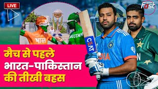 ????Live | मैच से पहले India-Pakistan की तीखी बहस | indvspak | World Cup 2023 |