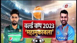 IND vs PAK: भारत के साथ पाकिस्तान का मुकाबला, Virat-Babar पर रहेंगी क्रिकेट फैंस की नजर | World Cup