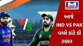 આજે IND vs PAK વચ્ચે કાંટે કી ટક્કર  | MantavyaNews