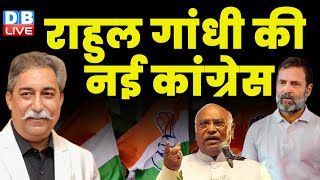 राहुल गांधी की नई कांग्रेस | Rahul Gandhi | Loksabha Election | PM Modi | Breaking news | #dblive