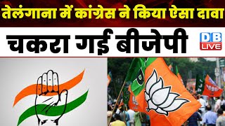 Telangana में Congressने किया ऐसा दावा, चकरा गई BJP | Revanth Reddy | Supriya Shrinate | #dblive