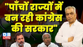 "पाँचों राज्यों में बन रही कांग्रेस की सरकार" Rahul Gandhi | Telangana | Madhya Pradesh | #dblive