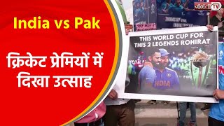 Narendra Modi Cricket Stadium में India-Pak के बीच महा मुकाबला आज, क्रिकेट प्रेमियों में दिखा उत्साह