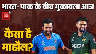 भारत और पाकिस्तान के बीच हाईवोल्टेज मुकाबला आज, Narendra Modi Stadium में क्या है माहौल?| IND vs PAK