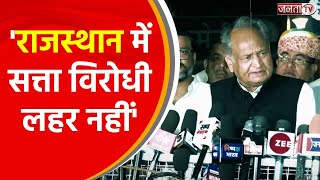 चुनावी माहौल को लेकर बोले CM AshoK Gehlot, कहा- 'राजस्थान में सत्ता विरोधी लहर नहीं' | Janta TV