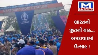 ભારતની જીતની ચાહ...અમદાવાદમાં ઉત્સાહ ! | MantavyaNews