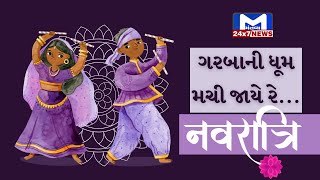 ગરબા ની ધૂમ મચી જાયે રે | MantavyaNews