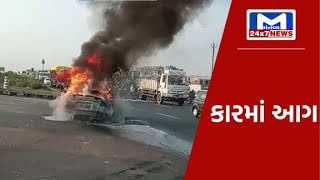 સુરતના નેશનલ હાઇવે 48 પર કારમાં આગ | MantavyaNews