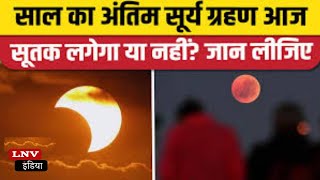 साल का आखिरी सूर्य ग्रहण आज, भारत में दिखेगा या नहीं? जानें टाइमिंग और सावधानियां