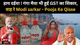 हाय दईया ! गंगा मैया भी हुई GST का शिकार, वाह रे Modi sarkar - Pooja Ke Qisse