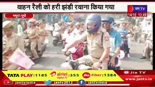 Mathura News | पुलिस लाइन में मिशन शक्ति अभियान, वाहन रैली को हरी झंडी रवाना किया गया | JAN TV