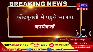 Jaipur (Raj)  News | भाजपा में टिकट का विरोध जारी, कोटपूतली से पहुंचे भाजपा कार्यकर्ता | JAN TV