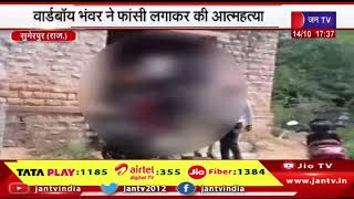 Sumerpur News | वार्ड बॉय भवर ने फांसी लगाकर की आत्महत्या, पत्नी और ससुराल पर परेशान करने का आरोप