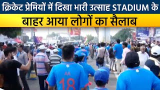Ind vs Pak: क्रिकेट प्रेमियों में दिखा भारी उत्साह Stadium के बाहर आया लोगों का सैलाब