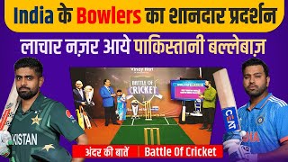 Ep 035 : India के Bowlers का शानदार प्रदर्शन | लाचार नज़र आये पाकिस्तानी बल्लेबाज़ | Battle of Cricket