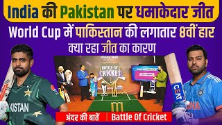 Ep 036: India की Pakistan पर धमाकेदार जीत, क्या रहा जीत का कारन, जाने अंदर की बात। Battle of Cricket