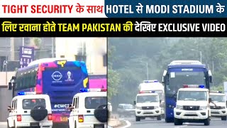 Tight security के साथ Hotel से Modi Stadium के लिए रवाना होते Team Pakistan की देखिए Exclusive Video