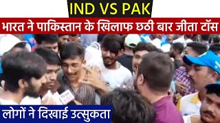 IND vs PAK: भारत ने पाकिस्तान के खिलाफ छठी बार जीता टॉस, लोगों ने दिखाई उत्सुकता