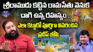 శ్రీరాముడు కట్టిన రామసేతు.. Pradeep Joshi Facts On Ramasetu Bridge | BS Talk Show | Top Telugu Tv