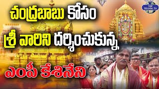 TDP MP Kesineni Srinivas Visited Tirumala Temple | Chandra Babu Arrest | Top Telugu TV