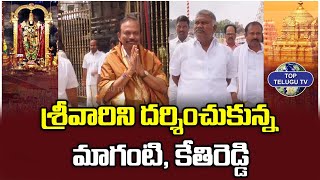 MP Magunta Srinivas Reddy , MLA Kethireddy Peedda Reddy Visit Tirumala | Top Telugu TV