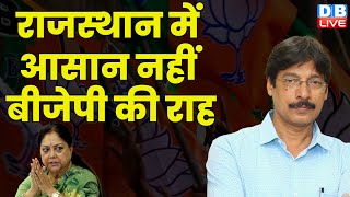 राजस्थान में आसान नहीं बीजेपी की राह | Vasundhara Raje | PM Modi | Rajasthan Election | #dblive