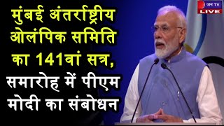 PM Modi LIVE | मुंबई अंतर्राष्ट्रीय ओलंपिक समिति का 141वां सत्र, समारोह में पीएम मोदी का संबोधन