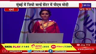 LIVE | IOC सेक्शन का उद्घाटन समारोह, मुंबई में जियो वर्ल्ड सेंटर में पीएम मोदी | JAN TV