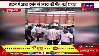 Dungarpur News | ट्रक और क्रूजर की टक्कर, हादसे में आधा दर्जन से ज्यादा की मौत, कई घायल | JAN TV