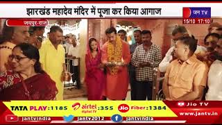 Jaipur News | नवरात्र  से राज्यवर्धन राठौड़ ने प्रचार अभियान किया शुरू | JAN TV