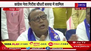 Bharatpur News | कांग्रेस नेता गिरीश चौधरी बसपा में शामिल, कहा- कांग्रेस के खिलाफ लड़ेंगे विधान