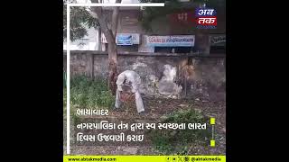 ભાયાવાદર: નગરપાલિકા તંત્ર દ્વારા સ્વ સ્વચ્છતા ભારત દિવસ ઉજવણી કરાઇ