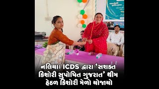 નલિયા:ICDS દ્વારા "સશક્ત કિશોરી સુપોષિત ગુજરાત" થીમ હેઠળ કિશોરી મેળો યોજાયો