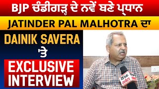 BJP ਚੰਡੀਗੜ੍ਹ ਦੇ ਨਵੇਂ ਬਣੇ ਪ੍ਰਧਾਨ Jatinder Pal Malhotra ਦਾ Dainik Savera 'ਤੇ Exclusive Interview
