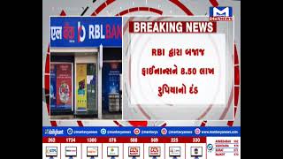 RBIની મોટી કાર્યવાહી | MantavyaNews