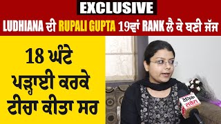 Exclusive: Ludhiana ਦੀ Rupali Gupta 19ਵਾਂ Rank ਲੈ ਕੇ ਬਣੀ ਜੱਜ, 18 ਘੰਟੇ ਪੜ੍ਹਾਈ ਕਰਕੇ ਟੀਚਾ ਕੀਤਾ ਸਰ